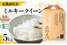 【 オーガニック米 】ミルキークイーン 精米 5kg ( 令和7年産 有機JAS 認証米 オーガニック米 有機栽培米 精米 白米 十六代目米師又八 謹製 ブランド 米 rice ご飯 内祝い もちもち 国産 送料無料 滋賀県 竜王 ふるさと納税 )