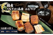 鰻おむすび  3種 × 6袋 ( 蒲焼 ・一夜干し・ ゆず味噌 おむすび  冷凍 丑の日 おにぎり 国産 滋賀県 竜王町 ふるさと納税 ) 
