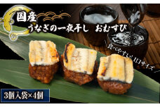 鰻おむすび  一夜干し 3個入り ×4袋 ( おむすび 一夜干し 冷凍 丑の日 おにぎり 国産 滋賀県 竜王町 ふるさと納税 ) 