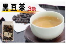 黒豆茶 240g × 3袋 黒豆 黒豆茶 小分け 滋賀県 竜王町 ふるさと納税 お茶 茶 黒豆 くろまめ ちゃ