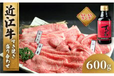 【6月発送】近江牛 すき焼き 盛り合わせ 600g 冷凍 A4 A5 ( 近江牛 モモ バラ 赤身 ロース すきやき タレ 和牛 黒毛和牛 ブランド和牛 近江牛 牛肉 三大和牛  近江牛 贈り物 ギフト 国産 滋賀県 近江牛 竜王町 岡喜 近江牛 霜降り 神戸牛 松阪牛 に並ぶ 日本三大和牛 ふるさと納税 )
