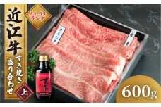 【4月発送】近江牛 すき焼き 盛り合わせ 600g 肩ロース 赤身 冷凍 A4 A5 ( 近江牛 肩ロース すきやき タレ クラシタ ロース 和牛 黒毛和牛 ブランド和牛 近江牛 牛肉 三大和牛 近江牛  近江牛 贈り物 ギフト 国産 近江牛 滋賀県 竜王町 近江牛 岡喜 近江牛 霜降り 神戸牛 松阪牛 に並ぶ 日本三大和牛 ふるさと納税 母の日 父の日 )