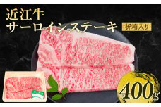 近江牛 サーロインステーキ 約200g×2枚 計400g 冷凍 黒毛和牛 ( 折箱入り ステーキ ブランド牛 牛肉 和牛 日本 三大和牛 霜降り ステーキ ロース 近江牛 贈り物 ギフト 国産 ステーキ 滋賀県 竜王町 岡喜 ステーキ 神戸牛 松阪牛 に並ぶ 日本三大和牛 ふるさと納税 )