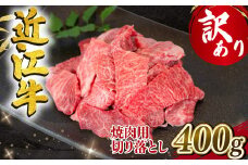 【7月発送】訳あり 近江牛 焼肉用 切り落とし 400g 冷凍 黒毛和牛 ( わけあり 切り落し 和牛 10000円 ブランド牛 ごはんのお供 牛肉 和牛 惣菜 おかず 焼き肉 焼肉 切落し 贈り物 ギフト 国産 滋賀県 竜王町 岡喜 神戸牛 松阪牛 に並ぶ 日本三大和牛 ふるさと納税 )