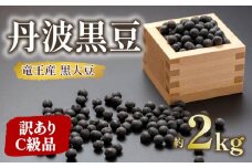 【 訳あり 】C級品 令和6年産 竜王産 丹波 黒豆 約2kg ( 竜王町産 黒大豆 化学肥料不使用 黒豆 くろまめ 丹波 大豆 おせち 乾燥豆 特別栽培 産地直送 農家直送 滋賀県 竜王町 送料無料 ふるさと納税 古株牧場 )