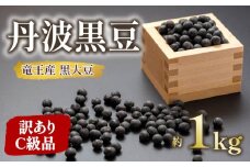【 訳あり 】C級品 令和6年産 竜王産 丹波 黒豆 約1kg ( 竜王町産 黒大豆 化学肥料不使用 黒豆 くろまめ 丹波 大豆 おせち 乾燥豆 特別栽培 産地直送 農家直送 滋賀県 竜王町 送料無料 ふるさと納税 古株牧場 ) 
