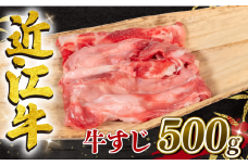 【6月発送】近江牛 牛すじ 500g （ 黒毛和牛 ブランド 近江牛 カレー 煮込み 牛すじ煮込み 人気の おでん 三大和牛 滋賀県 竜王 岡喜 神戸牛 松阪牛 に並ぶ 国産 日本三大和牛 ふるさと納税 ）