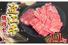 近江牛 焼肉 セット 1.1kg  ハラミ ロース カルビ 黒毛和牛 冷凍  ( 数量限定  近江牛 ブランド和牛 牛肉 スライス 近江牛 やきしゃぶ すきやき すき焼き 国産 人気 鍋 滋賀県 竜王町 岡喜 和牛 牛肉 赤身 すき焼き 霜降り 神戸牛 松阪牛 に並ぶ 日本三大和牛 近江牛 ふるさと納税 )