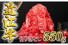 【6月発送】近江牛 切り落とし 550g 和牛 黒毛和牛 冷凍  ( 近江牛 ブランド和牛 近江牛 牛肉 三大和牛 近江牛 モモ ブリスケ 近江牛 切り落し 贈り物 ギフト 近江牛 やきしゃぶ 近江牛 国産 近江牛 滋賀県 近江牛 竜王町近江牛 岡喜 近江牛 霜降り 神戸牛 松阪牛 に並ぶ 日本三大和牛 ふるさと納税 )