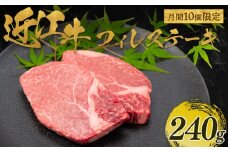 【月間10個限定】【7月発送】近江牛 フィレ ステーキ 240g（2枚入） ( 近江牛 フィレ ステーキ ヘレ 牛肉 ブランド牛 牛肉 和牛 日本 三大和牛 近江牛 惣菜 おかず 贈り物 ギフト 国産 滋賀県 竜王町 岡喜 神戸牛 松阪牛 に並ぶ 日本三大和牛 ふるさと納税 )