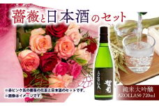 【 薔薇 ＆ 日本酒 セット 】バラ 花束 12本 色 赤ピンク系 ＆ 純米大吟醸 720ml 「AZOLLA50」( ローズ フラワー 花 ブーケ 新鮮 ばら 高品質 綺麗 おさけ 酒 ご褒美 自宅用 花束 草花 誕生日 記念日 母の日 父の日 敬老の日 プロポーズ 結婚祝い 結婚式 プレゼント お祝い 贈り物 贈答 インテリア おしゃれ かわいい 雑貨 飾り 鑑賞 旬 植物 春夏秋冬 季節 )