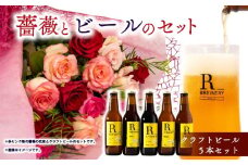 【 薔薇 ＆ ビール セット 】バラ 花束 12本 色 赤ピンク系 ＆ クラフトビール 5本 各 330ml ( ローズ フラワー 花 ブーケ 新鮮 ばら 高品質 綺麗 麦酒 ご褒美 自宅用 花束 草花 誕生日 記念日 母の日 父の日 敬老の日 プロポーズ 結婚祝い 結婚式 プレゼント お祝い 贈り物 贈答 インテリア おしゃれ かわいい 雑貨 飾り 鑑賞 旬 植物 春夏秋冬 季節 )