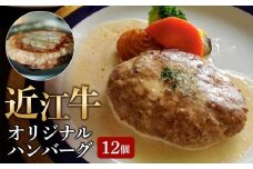 【8月お届け】【近江牛 オリジナルハンバーグ1.8kg(12個)】肉 牛肉 ハンバーグ 冷凍 ブランド牛 三大和牛 和牛 黒毛和牛 冷凍食品 お弁当 おかず お惣菜 滋賀県 竜王