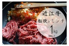 【9月お届け】【近江牛 粗挽きミンチ1kg】 肉 牛肉 あらびき ミンチ ブランド牛 三大和牛 和牛 黒毛和牛 お弁当 おかず お惣菜 冷凍 滋賀県 竜王