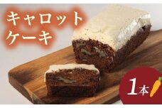 キャロットケーキ 1本  ( ケーキ 焼き菓子 お菓子 おやつ キャロット 人参 にんじん ニンジン スパイス チーズ 贅沢 ジューシー しっとり カフェオレ に合う 甘い 美味しい おいしい ごほうび ご褒美 お土産 贈答用 父の日 結婚記念日 記念日 お祝い 誕生日 プレゼント ギフト 滋賀県 竜王町 ふるさと納税 ) 