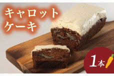 キャロットケーキ 1本  ( ケーキ 焼き菓子 お菓子 おやつ キャロット 人参 にんじん ニンジン スパイス チーズ 贅沢 ジューシー しっとり カフェオレ に合う 甘い 美味しい おいしい ごほうび ご褒美 お土産 贈答用 父の日 結婚記念日 記念日 お祝い 誕生日 プレゼント ギフト 滋賀県 竜王町 ふるさと納税 ) 
