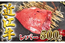 【8月発送】近江牛 レバー 500g 冷凍 黒毛和牛 ( ブロック ブランド牛 牛肉 和牛 日本 三大和牛 惣菜 おかず ホルモン 加熱用 焼き肉 焼肉 贈り物 ギフト 国産 滋賀県 竜王町 岡喜 神戸牛 松阪牛 に並ぶ 日本三大和牛 ふるさと納税 ※生食用 ではございません )