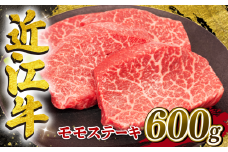 【8月発送】近江牛 赤身 モモステーキ 約150g×4枚 計600g 冷凍 黒毛和牛 ( ステーキ ブランド牛 牛肉 和牛 日本 三大和牛 モモ肉 赤身肉 モモステーキ もも 赤身ステーキ 近江牛 惣菜 おかず 贈り物 ギフト 国産 赤身 ステーキ 滋賀県 竜王町 岡喜 モモ ステーキ 神戸牛 松阪牛 に並ぶ 日本三大和牛 ふるさと納税 )