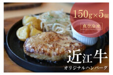 【通常配送】【近江牛 オリジナルハンバーグ (5個)】冷凍 肉 牛肉 ハンバーグ 冷凍 ブランド牛 三大和牛 和牛 黒毛和牛 冷凍食品 お弁当 おかず お惣菜 ギフト 高級 自宅用 神戸牛 松阪牛 に並ぶ 日本三大和牛 滋賀県 竜王