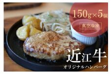 【8月お届け】【近江牛 オリジナルハンバーグ (5個)】冷凍 肉 牛肉 ハンバーグ 冷凍 ブランド牛 三大和牛 和牛 黒毛和牛 冷凍食品 お弁当 おかず お惣菜 ギフト 高級 自宅用 神戸牛 松阪牛 に並ぶ 日本三大和牛 滋賀県 竜王
