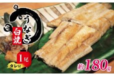 国産 うなぎ 白焼き 180g タレ付  ( グルメ うなぎ 鰻 新鮮 たれ  土曜 丑の日 真空パック おすすめ 滋賀県 竜王 送料無料 )