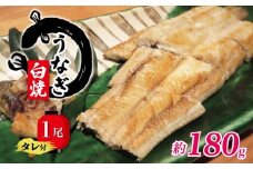 【土用の丑の日】 国産 うなぎ 白焼き 180g タレ付  ( グルメ うなぎ 鰻 新鮮 たれ  土曜 丑の日 真空パック おすすめ 滋賀県 竜王 送料無料 )
