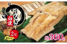 国産 うなぎ 白焼き 180g × 2尾 約360g タレ付  ( グルメ うなぎ 鰻 新鮮 たれ 土曜 丑の日 真空パック おすすめ 滋賀県 竜王 送料無料 )