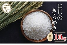 【 先行予約 】 令和7年産 新米 予約 にじのきらめき 玄米 10kg 米 滋賀県 竜王町 国産 農家直送 特別栽培米 ニジノキラメキ 2025年産 国産 農家直送 環境こだわり お米 こめ おこめ 産地直送 送料無料 滋賀県 竜王町 ふるさと納税