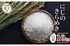 【 先行予約 】 令和7年産 新米 予約 にじのきらめき 白米 10kg 米 滋賀県 竜王町 国産 農家直送 特別栽培米 ニジノキラメキ 2025年産 国産 農家直送 環境こだわり お米 こめ おこめ 産地直送 送料無料 滋賀県 竜王町 ふるさと納税