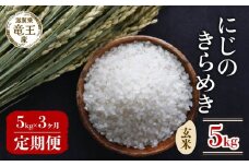 【 先行予約 】 令和7年産 新米 予約 にじのきらめき 玄米 5kg 定期便 3ヶ月 にじのきらめき 定期 3か月  5kg × 3回 計 15kg 米 滋賀県 竜王町 国産 農家直送 特別栽培米 ニジノキラメキ  2025年産 国産 農家直送 環境こだわり お米 こめ おこめ 産地直送 送料無料 滋賀県 竜王町 ふるさと納税