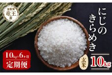 【 先行予約 】 令和7年産 新米 予約 にじのきらめき 玄米 10kg 定期便 6ヶ月 にじのきらめき 定期 6か月  10kg × 6回 計 60kg 米 滋賀県 竜王町 国産 農家直送 特別栽培米 ニジノキラメキ  2025年産 国産 農家直送 環境こだわり お米 こめ おこめ 産地直送 送料無料 滋賀県 竜王町 ふるさと納税