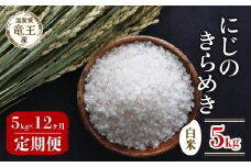 【 先行予約 】 令和7年産 新米 予約 にじのきらめき 白米 5kg 定期便 12ヶ月 にじのきらめき 定期 12か月  5kg × 12回 計 60kg 米 滋賀県 竜王町 国産 農家直送 特別栽培米 ニジノキラメキ  2025年産 国産 農家直送 環境こだわり お米 こめ おこめ 産地直送 送料無料 滋賀県 竜王町 ふるさと納税