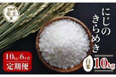 【 先行予約 】 令和7年産 新米 予約 にじのきらめき 白米 10kg 定期便 6ヶ月 にじのきらめき 定期 6か月  10kg × 6回 計 60kg 米 滋賀県 竜王町 国産 農家直送 特別栽培米 ニジノキラメキ  2025年産 国産 農家直送 環境こだわり お米 こめ おこめ 産地直送 送料無料 滋賀県 竜王町 ふるさと納税