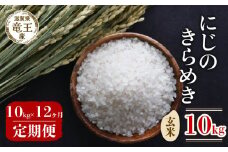 【 先行予約 】 令和年産 新米 予約 にじのきらめき 玄米 10kg 定期便 12ヶ月 にじのきらめき 定期 12か月  10kg × 12回 計 120kg 米 滋賀県 竜王町 国産 農家直送 特別栽培米 ニジノキラメキ  2025年産 国産 農家直送 環境こだわり お米 こめ おこめ 産地直送 送料無料 滋賀県 竜王町 ふるさと納税