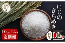 【 先行予約 】 令和7年産 新米 予約 にじのきらめき 白米 10kg 定期便 12ヶ月 にじのきらめき 定期 12か月  10kg × 12回 計 120kg 米 滋賀県 竜王町 国産 農家直送 特別栽培米 ニジノキラメキ  2025年産 国産 農家直送 環境こだわり お米 こめ おこめ 産地直送 送料無料 滋賀県 竜王町 ふるさと納税