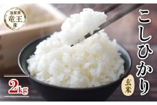 【 先行予約 】 令和7年産 新米 予約 コシヒカリ 玄米 2kg 米 滋賀県 竜王町 国産 農家直送 特別栽培米 こしひかり 2025年産 国産 農家直送 環境こだわり お米 こめ おこめ 産地直送 送料無料 滋賀県 竜王町 ふるさと納税