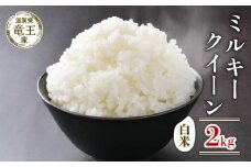 【 先行予約 】 令和7年産 新米 予約 ミルキークイーン 白米 2kg 米 滋賀県 竜王町 国産 農家直送 特別栽培米 みるきーくいーん 2025年産 国産 農家直送 環境こだわり お米 こめ おこめ 産地直送 送料無料 滋賀県 竜王町 ふるさと納税