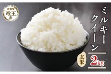 【 先行予約 】 令和7年産 新米 予約 ミルキークイーン 玄米 2kg 米 滋賀県 竜王町 国産 農家直送 特別栽培米 みるきーくいーん  2025年産 国産 農家直送 環境こだわり お米 こめ おこめ 産地直送 送料無料 滋賀県 竜王町 ふるさと納税