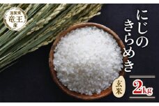 【 先行予約 】 令和7年産 新米 予約 にじのきらめき 玄米 2kg 米 滋賀県 竜王町 国産 農家直送 特別栽培米 ニジノキラメキ 2025年産 国産 農家直送 環境こだわり お米 こめ おこめ 産地直送 送料無料 滋賀県 竜王町 ふるさと納税