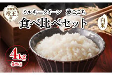 【 先行予約 】 令和7年産 新米 予約 食べ比べセット ミルキークイーン 夢ごこち 白米 各 2kg 4kg 米 滋賀県 竜王町 国産 農家直送 特別栽培米 みるきーくいーん ゆめごこち  2025年産 国産 農家直送 環境こだわり お米 こめ おこめ 産地直送 送料無料 滋賀県 竜王町 ふるさと納税