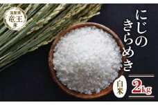 【 先行予約 】 令和7年産 新米 予約 にじのきらめき 白米 2kg 米 滋賀県 竜王町 国産 農家直送 特別栽培米 ニジノキラメキ  2025年産 国産 農家直送 環境こだわり お米 こめ おこめ 産地直送 送料無料 滋賀県 竜王町 ふるさと納税