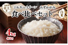 【 先行予約 】 令和7年産 新米 予約 ミルキークイーン みずかがみ 白米 各 2kg 4kg 米 滋賀県 竜王町 国産 農家直送 特別栽培米 みるきーくいーん ミズカガミ  2025年産 国産 農家直送 環境こだわり お米 こめ おこめ 産地直送 送料無料 滋賀県 竜王町 ふるさと納税