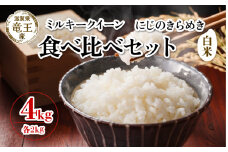 【 先行予約 】 令和7年産 新米 予約 ミルキークイーン にじのきらめき 白米 各 2kg 4kg 米 滋賀県 竜王町 国産 農家直送 特別栽培米 みるきーくいーん ニジノキラメキ  2025年産 国産 農家直送 環境こだわり お米 こめ おこめ 産地直送 送料無料 滋賀県 竜王町 ふるさと納税