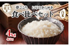 【 先行予約 】 令和7年産 新米 予約  夢ごこち にじのきらめき 白米 各 2kg 4kg 米 滋賀県 竜王町 国産 農家直送 特別栽培米 ゆめごこち ニジノキラメキ  2025年産 国産 農家直送 環境こだわり お米 こめ おこめ 産地直送 送料無料 滋賀県 竜王町 ふるさと納税