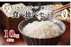 【 先行予約 】 令和7年産 新米 予約 食べ比べセット ミルキークイーン 夢ごこち 白米 10kg 各5kg 米 滋賀県 竜王町 国産 農家直送 特別栽培米 みるきーくいーん ゆめごこち  2025年産 国産 農家直送 環境こだわり お米 こめ おこめ 産地直送 送料無料 滋賀県 竜王町 ふるさと納税