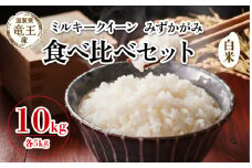 【 先行予約 】 令和7年産 新米 予約 ミルキークイーン みずかがみ 白米 10kg 各5kg 米 滋賀県 竜王町 国産 農家直送 特別栽培米 みるきーくいーん ミズカガミ  2025年産 国産 農家直送 環境こだわり お米 こめ おこめ 産地直送 送料無料 滋賀県 竜王町 ふるさと納税