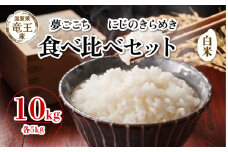 【 先行予約 】 令和7年産 新米 予約  夢ごこち にじのきらめき 白米 10kg 各5kg 米 滋賀県 竜王町 国産 農家直送 特別栽培米 ゆめごこち ニジノキラメキ  2025年産 国産 農家直送 環境こだわり お米 こめ おこめ 産地直送 送料無料 滋賀県 竜王町 ふるさと納税