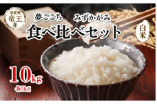 【 先行予約 】 令和7年産 新米 予約 夢ごこち みずかがみ 白米 10kg 各5kg 米 滋賀県 竜王町 国産 農家直送 特別栽培米 ゆめごこち ミズカガミ  2025年産 国産 農家直送 環境こだわり お米 こめ おこめ 産地直送 送料無料 滋賀県 竜王町 ふるさと納税