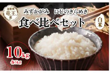 【 先行予約 】 令和7年産 新米 予約 みずかがみ にじのきらめき 白米 10kg 各5kg 米 滋賀県 竜王町 国産 農家直送 特別栽培米 ミズカガミ ニジノキラメキ  2025年産 国産 農家直送 環境こだわり お米 こめ おこめ 産地直送 送料無料 滋賀県 竜王町 ふるさと納税