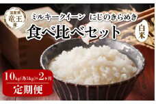 【 先行予約 】 令和7年産 新米 予約 ミルキークイーン にじのきらめき 白米 10kg 2ヶ月 定期便 各5kg 米 滋賀県 竜王町 国産 農家直送 特別栽培米 みるきーくいーん ニジノキラメキ  2025年産 国産 農家直送 環境こだわり お米 こめ おこめ 産地直送 送料無料 滋賀県 竜王町 ふるさと納税